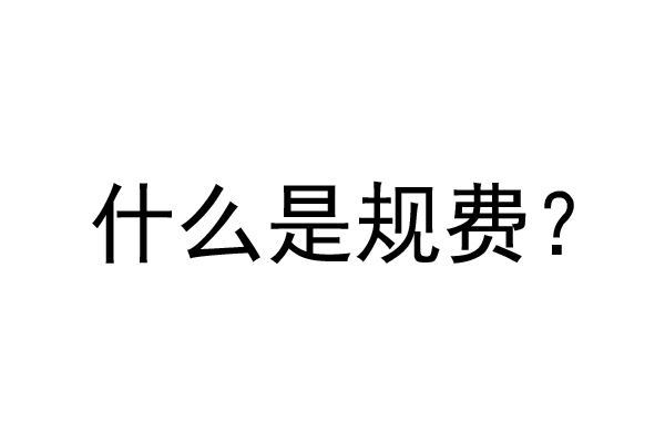 公裝工程規費是什么？公裝裝修費率是多少？