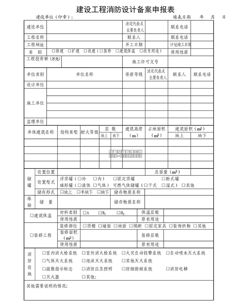 建設(shè)工程消防設(shè)計(jì)備案申報(bào)表