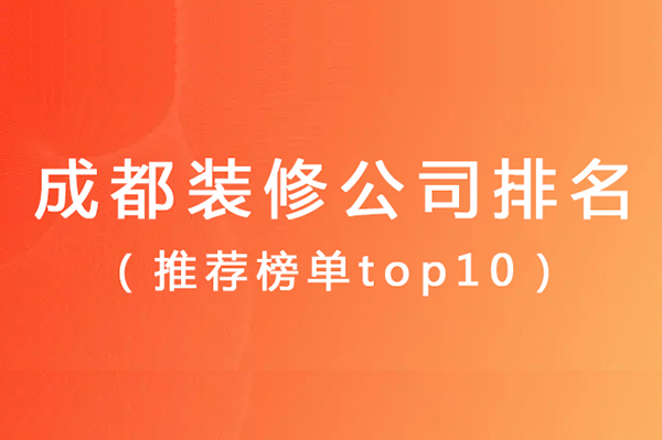 成都裝修公司前十強排名（推薦榜單top10）