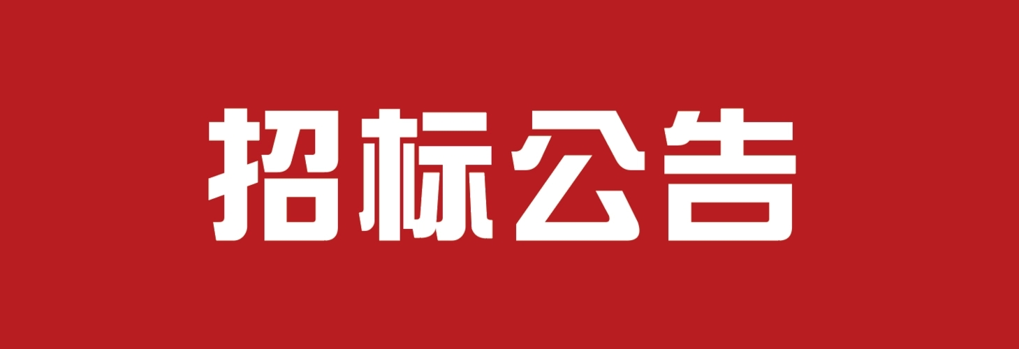 招標(biāo)公示